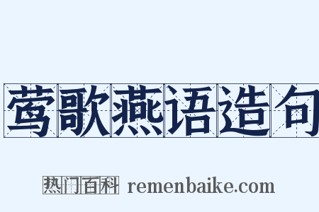 莺歌燕语造句是什么意思的图片
